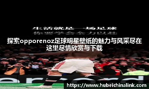 探索opporenoz足球明星壁纸的魅力与风采尽在这里尽情欣赏与下载