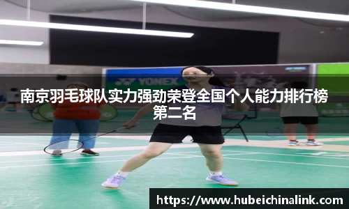 南京羽毛球队实力强劲荣登全国个人能力排行榜第二名