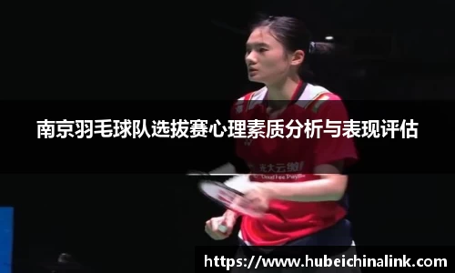 南京羽毛球队选拔赛心理素质分析与表现评估