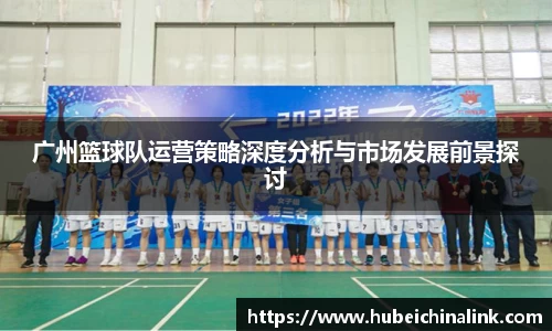 广州篮球队运营策略深度分析与市场发展前景探讨