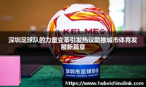 深圳足球队的力量变革引发热议助推城市体育发展新篇章