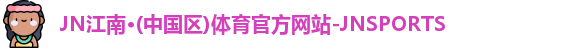 JN江南体育